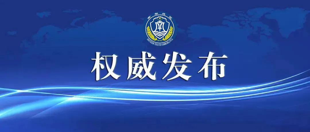 杨帆配资 菲35号护卫艇企图侵闯中国黄岩岛领海，南部战区发声