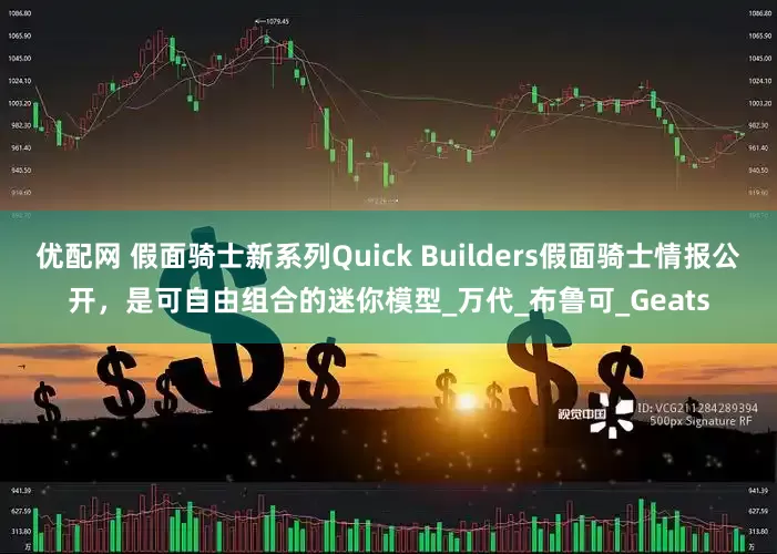 优配网 假面骑士新系列Quick Builders假面骑士情报公开，是可自由组合的迷你模型_万代_布鲁可_Geats
