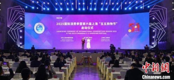 股鑫所 2025国际消费季暨第六届上海&ldquo;五五购物节&rdquo;启动