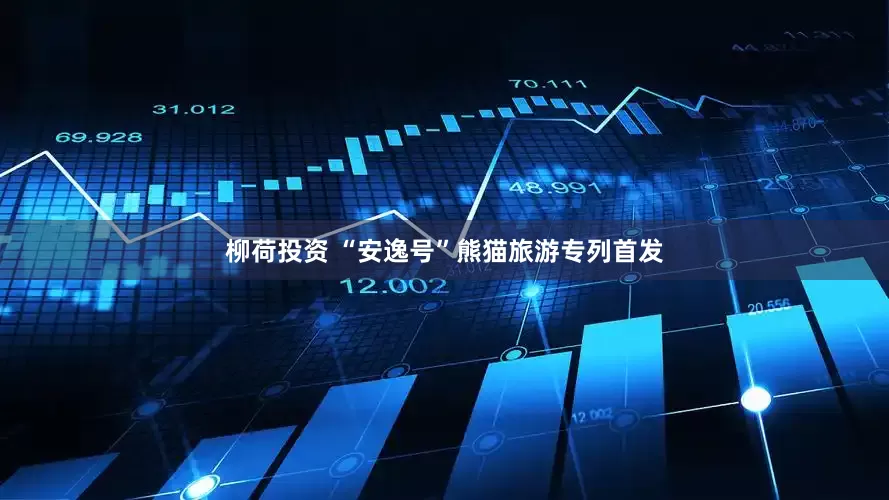 柳荷投资 “安逸号”熊猫旅游专列首发