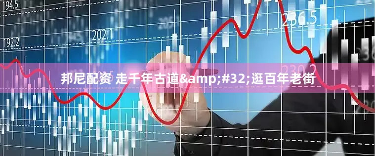 邦尼配资 走千年古道&#32;逛百年老街
