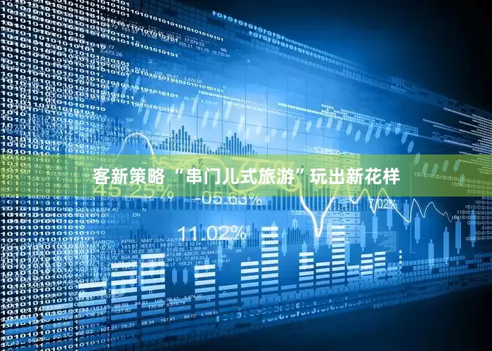 客新策略 “串门儿式旅游”玩出新花样