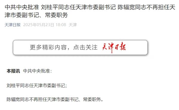 易多投资 刘桂平任天津市委副书记