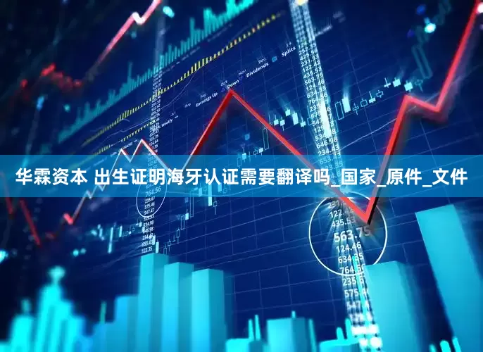 华霖资本 出生证明海牙认证需要翻译吗_国家_原件_文件