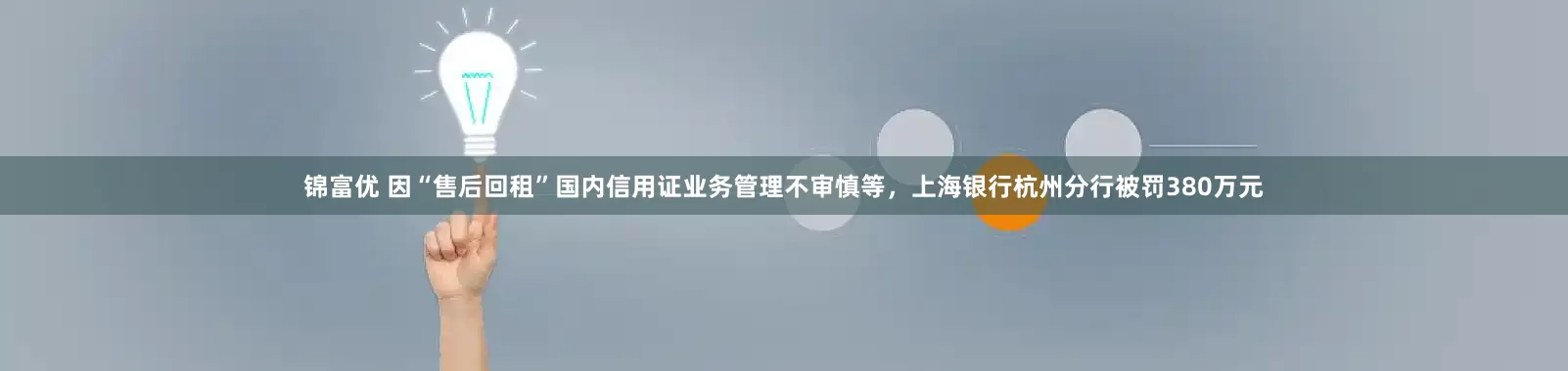 锦富优 因“售后回租”国内信用证业务管理不审慎等，上海银行杭州分行被罚380万元
