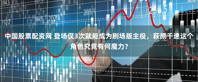 中国股票配资网 登场仅3次就能成为剧场版主役，萩原千速这个角色究竟有何魔力？